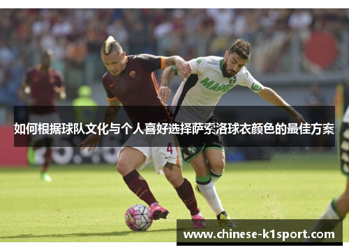 如何根据球队文化与个人喜好选择萨索洛球衣颜色的最佳方案