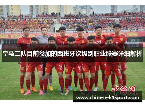 皇马二队目前参加的西班牙次级别职业联赛详细解析