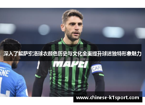 深入了解萨索洛球衣颜色历史与文化全面提升球迷独特形象魅力