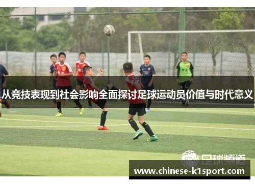 从竞技表现到社会影响全面探讨足球运动员价值与时代意义