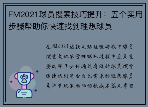 FM2021球员搜索技巧提升：五个实用步骤帮助你快速找到理想球员
