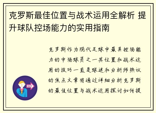 克罗斯最佳位置与战术运用全解析 提升球队控场能力的实用指南