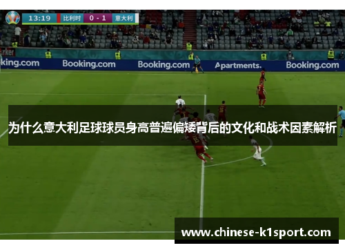 为什么意大利足球球员身高普遍偏矮背后的文化和战术因素解析