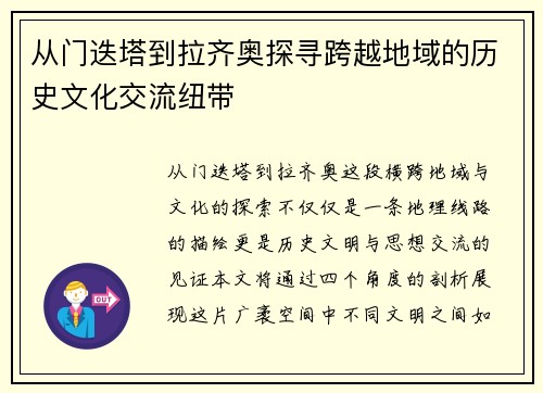 从门迭塔到拉齐奥探寻跨越地域的历史文化交流纽带