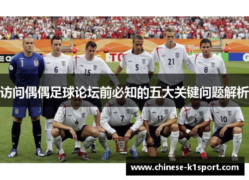 访问偶偶足球论坛前必知的五大关键问题解析