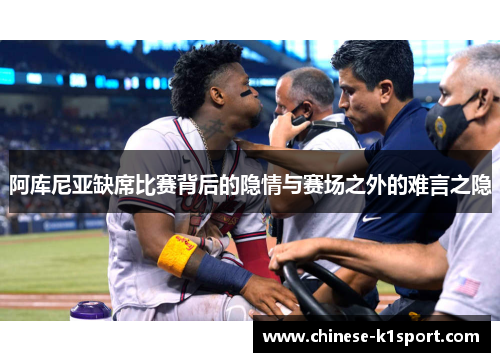 阿库尼亚缺席比赛背后的隐情与赛场之外的难言之隐