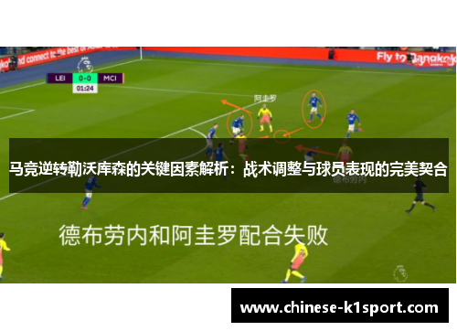 马竞逆转勒沃库森的关键因素解析：战术调整与球员表现的完美契合