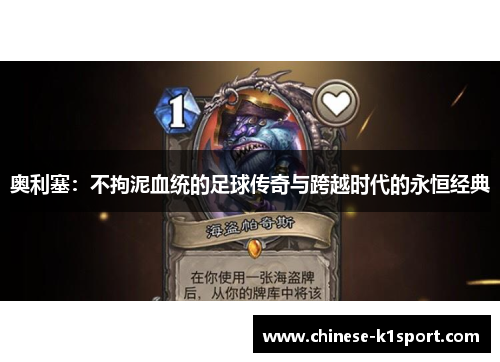 奥利塞：不拘泥血统的足球传奇与跨越时代的永恒经典