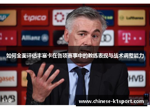 如何全面评估丰塞卡在各项赛事中的教练表现与战术调整能力