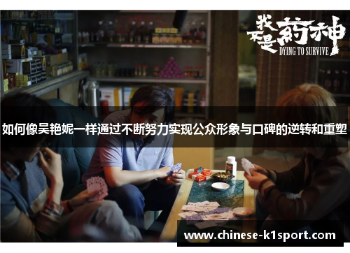 如何像吴艳妮一样通过不断努力实现公众形象与口碑的逆转和重塑