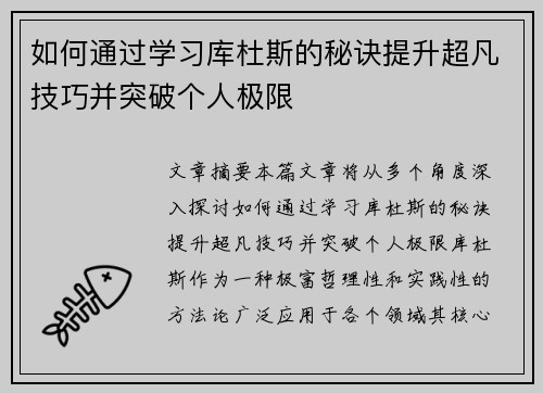 如何通过学习库杜斯的秘诀提升超凡技巧并突破个人极限