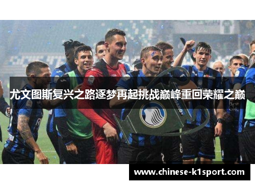 尤文图斯复兴之路逐梦再起挑战巅峰重回荣耀之巅