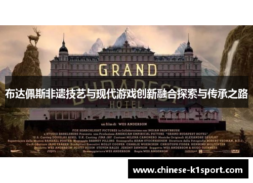 布达佩斯非遗技艺与现代游戏创新融合探索与传承之路