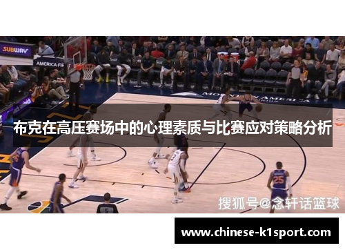 布克在高压赛场中的心理素质与比赛应对策略分析