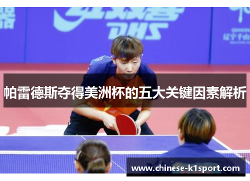 帕雷德斯夺得美洲杯的五大关键因素解析 帕雷德斯夺得美洲杯的五大关键因素解析