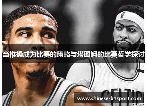 当推搡成为比赛的策略与塔图姆的比赛哲学探讨