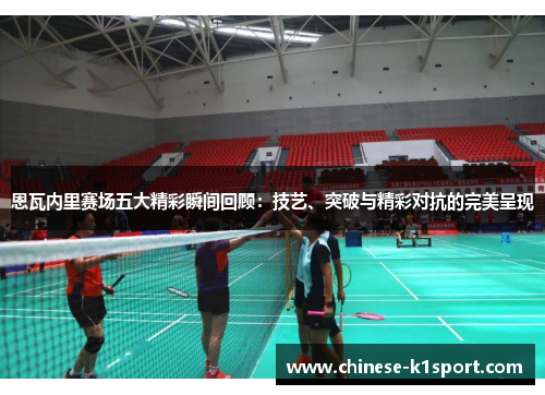 恩瓦内里赛场五大精彩瞬间回顾:技艺、突破与精彩对抗的完美呈现 恩瓦内里赛场五大精彩瞬间回顾:技艺、突破与精彩对抗的完美呈现