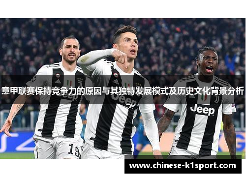意甲联赛保持竞争力的原因与其独特发展模式及历史文化背景分析