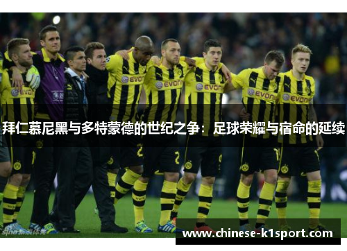 拜仁慕尼黑与多特蒙德的世纪之争：足球荣耀与宿命的延续