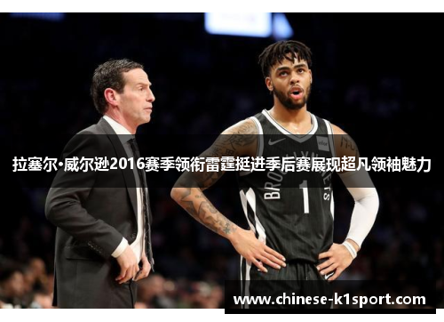 拉塞尔·威尔逊2016赛季领衔雷霆挺进季后赛展现超凡领袖魅力 拉塞尔·威尔逊2016赛季领衔雷霆挺进季后赛展现超凡领袖魅力