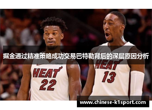 掘金通过精准策略成功交易巴特勒背后的深层原因分析