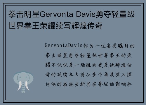 拳击明星Gervonta Davis勇夺轻量级世界拳王荣耀续写辉煌传奇