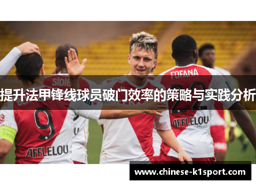 提升法甲锋线球员破门效率的策略与实践分析 提升法甲锋线球员破门效率的策略与实践分析