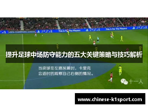 提升足球中场防守能力的五大关键策略与技巧解析