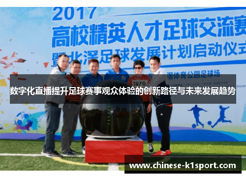 数字化直播提升足球赛事观众体验的创新路径与未来发展趋势