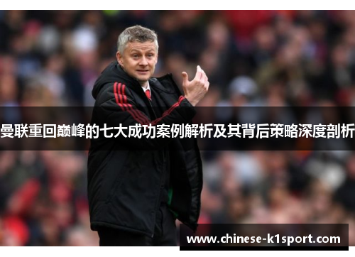 曼联重回巅峰的七大成功案例解析及其背后策略深度剖析