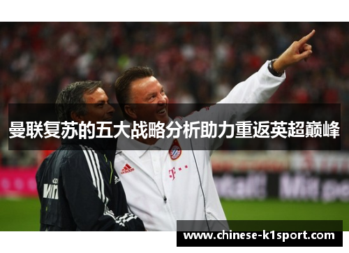 曼联复苏的五大战略分析助力重返英超巅峰