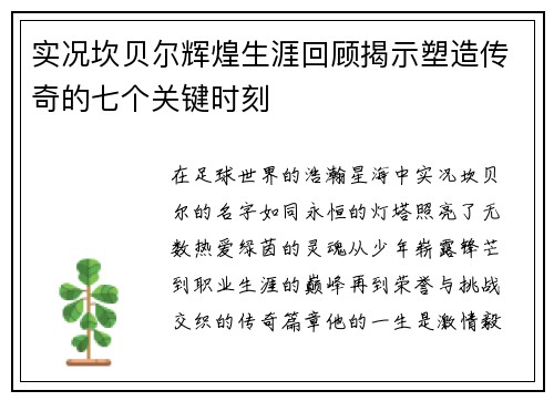 实况坎贝尔辉煌生涯回顾揭示塑造传奇的七个关键时刻