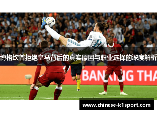 博格坎普拒绝皇马背后的真实原因与职业选择的深度解析 博格坎普拒绝皇马背后的真实原因与职业选择的深度解析