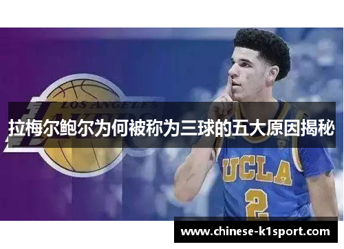 拉梅尔鲍尔为何被称为三球的五大原因揭秘