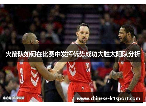 火箭队如何在比赛中发挥优势成功大胜太阳队分析
