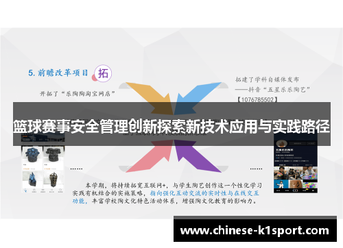 篮球赛事安全管理创新探索新技术应用与实践路径 篮球赛事安全管理创新探索新技术应用与实践路径
