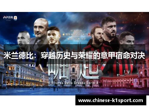 米兰德比:穿越历史与荣耀的意甲宿命对决 米兰德比:穿越历史与荣耀的意甲宿命对决