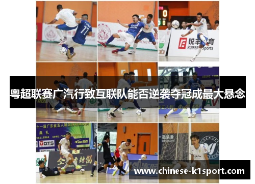 粤超联赛广汽行致互联队能否逆袭夺冠成最大悬念 粤超联赛广汽行致互联队能否逆袭夺冠成最大悬念