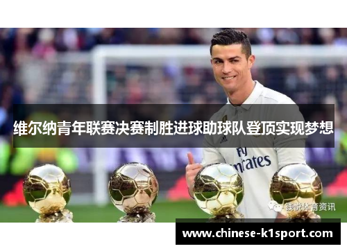 维尔纳青年联赛决赛制胜进球助球队登顶实现梦想 维尔纳青年联赛决赛制胜进球助球队登顶实现梦想