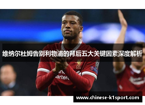 维纳尔杜姆告别利物浦的背后五大关键因素深度解析 维纳尔杜姆告别利物浦的背后五大关键因素深度解析