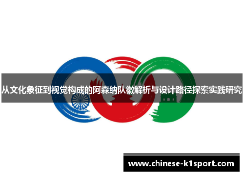 从文化象征到视觉构成的阿森纳队徽解析与设计路径探索实践研究 从文化象征到视觉构成的阿森纳队徽解析与设计路径探索实践研究