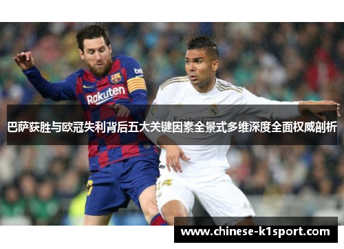 巴萨获胜与欧冠失利背后五大关键因素全景式多维深度全面权威剖析 巴萨获胜与欧冠失利背后五大关键因素全景式多维深度全面权威剖析
