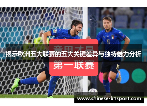 揭示欧洲五大联赛的五大关键差异与独特魅力分析 揭示欧洲五大联赛的五大关键差异与独特魅力分析