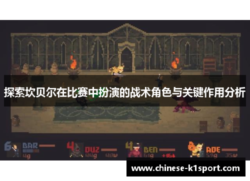 探索坎贝尔在比赛中扮演的战术角色与关键作用分析 探索坎贝尔在比赛中扮演的战术角色与关键作用分析