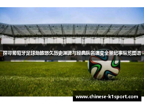 探寻葡萄牙足球劲旅悠久历史渊源与经典队名演变全景纪事纵览图谱 探寻葡萄牙足球劲旅悠久历史渊源与经典队名演变全景纪事纵览图谱