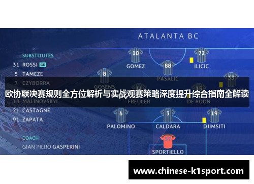 欧协联决赛规则全方位解析与实战观赛策略深度提升综合指南全解读 欧协联决赛规则全方位解析与实战观赛策略深度提升综合指南全解读