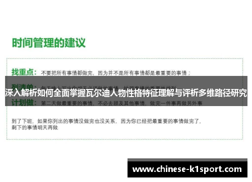 深入解析如何全面掌握瓦尔迪人物性格特征理解与评析多维路径研究 深入解析如何全面掌握瓦尔迪人物性格特征理解与评析多维路径研究