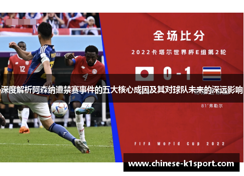 深度解析阿森纳遭禁赛事件的五大核心成因及其对球队未来的深远影响 深度解析阿森纳遭禁赛事件的五大核心成因及其对球队未来的深远影响