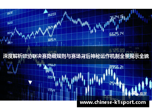 深度解析欧协联决赛隐藏规则与赛场背后神秘运作机制全景揭示全貌 深度解析欧协联决赛隐藏规则与赛场背后神秘运作机制全景揭示全貌