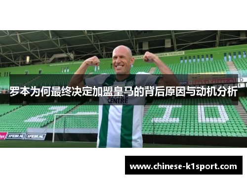 罗本为何最终决定加盟皇马的背后原因与动机分析 罗本为何最终决定加盟皇马的背后原因与动机分析